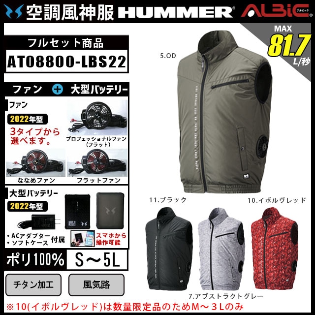 アタックベース 空調風神服 HUMMER チタンベスト AT08800 12V 22年型セット