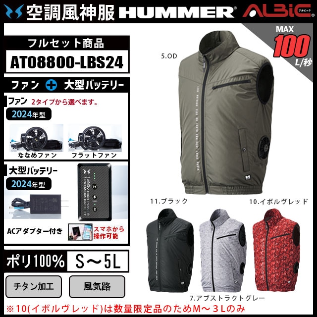 空調風神服AT08800　24年製セット