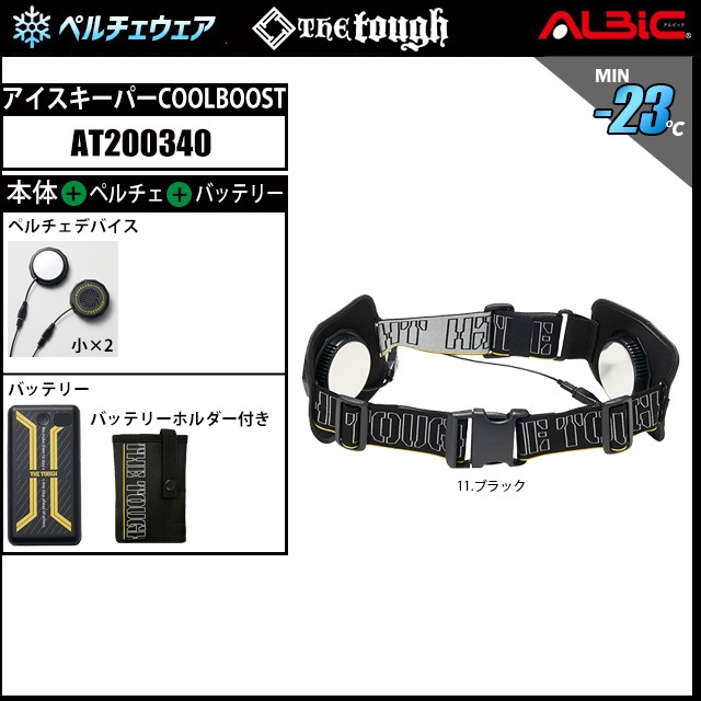 アイスキーパーCOOLBOOST+ ペルチェベルト フルセット