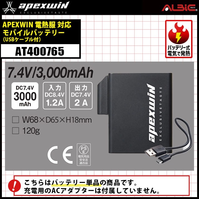 アタックベース apexwin ヒートギア 専用7.4vバッテリーAT400765