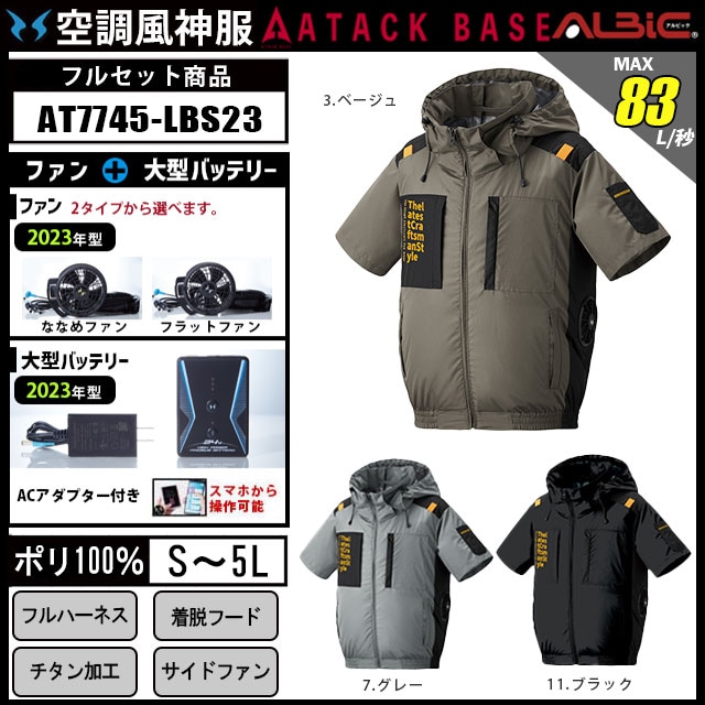 アタックベース 空調風神服 チタン半袖ブルゾン AT7745 24V 23年型セット