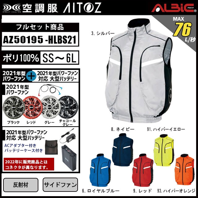 AZ50195-HLBS21(14.4V) セット】_サイドファン式ベスト+ファン+