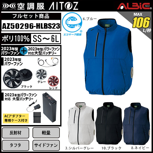 空調服(R)AZ50296　23年製セット