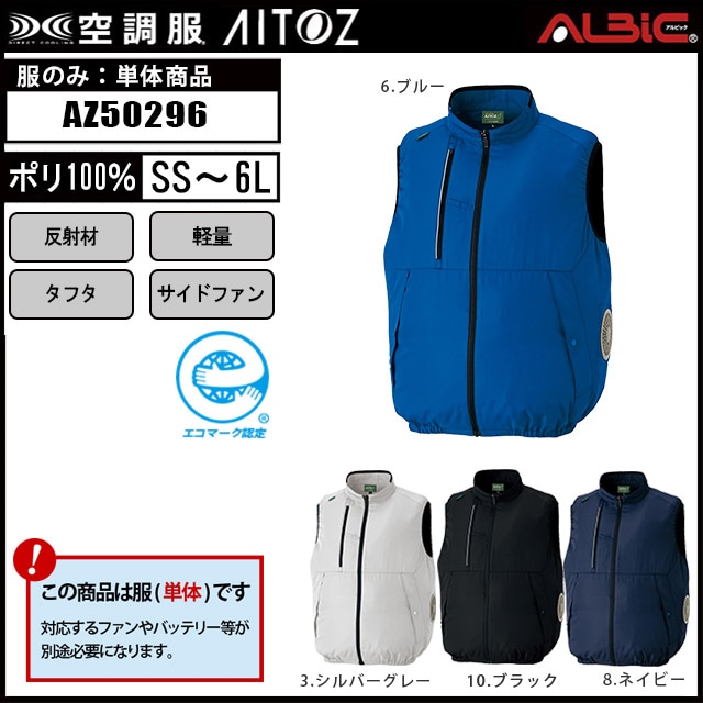 空調服 サイドファンベスト AZ50296 服単体｜ユニフォームステーション