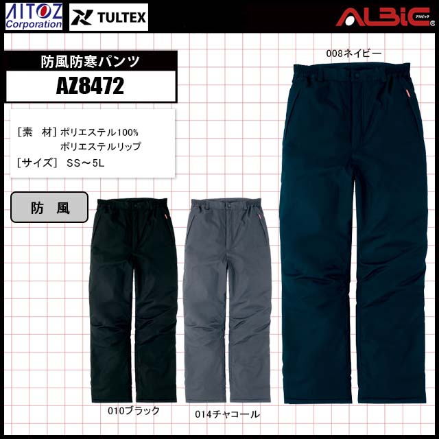 AZ8472　防風防寒パンツ