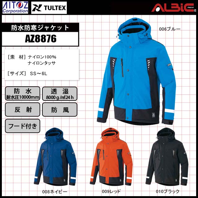 アイトスAZ8876防水防寒ジャケット｜ユニフォーム ステーション