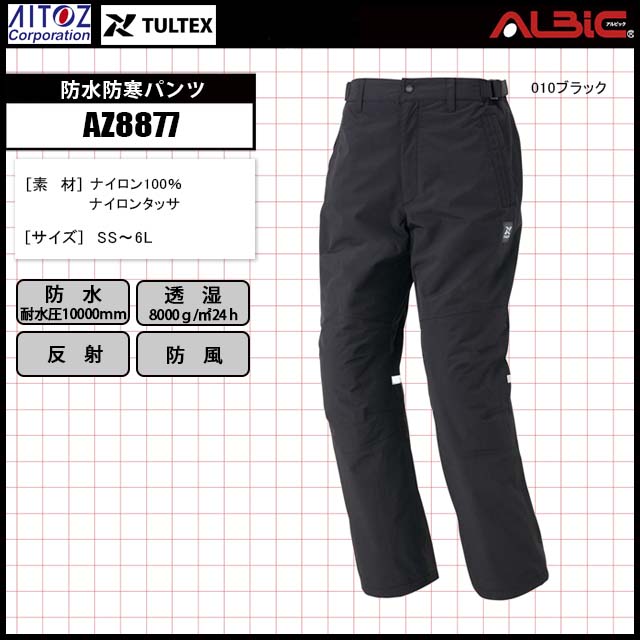 AZ8877 足元から暖かい防水防寒パンツ