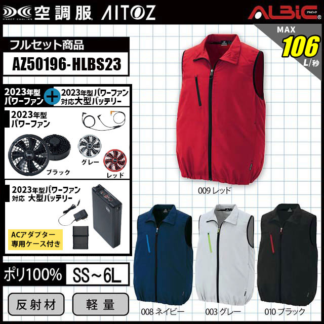 AZ50196-HLBS23セット