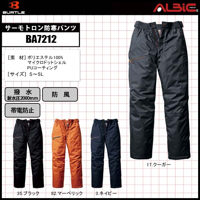 BA7212 防寒パンツ