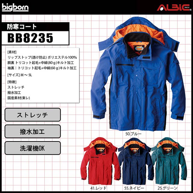 BB8235】 ビックボーン 撥水 ストレッチ 防寒コート ユニフォーム ステーション