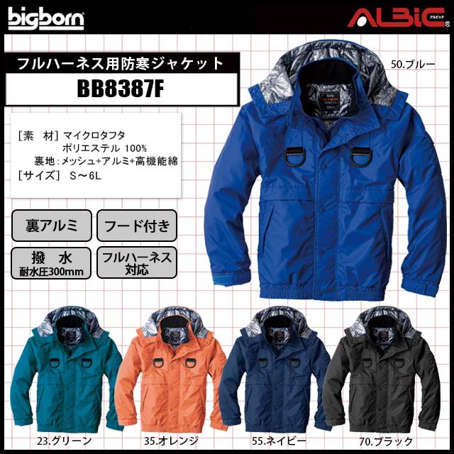 BB8387F フルハーネス用防寒ジャケット