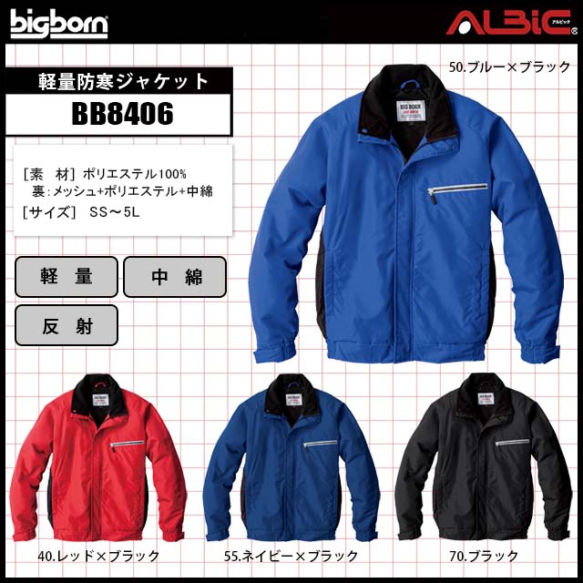 ビッグボーン 防寒ジャケット ネイビー×ブラック 1枚 8406-55-S - 安全