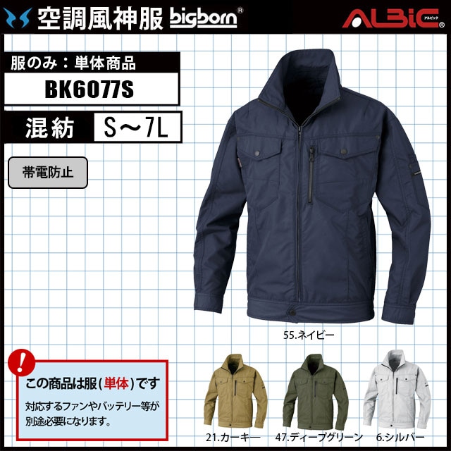 ビッグボーン 帯電防止長袖ブルゾン 空調風神服 AT5545 服単体