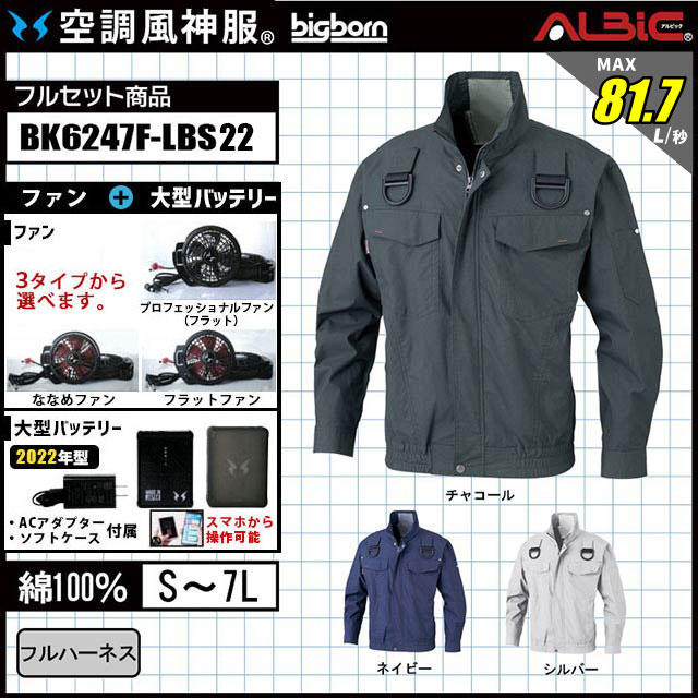 空調風神服 BK6247F-LBS22 セット
