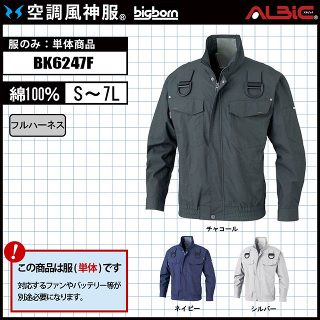 ビッグボーン_【BK6247Ｆ 服単体】_溶接作業に綿100％のフルハーネス対応ブルゾン