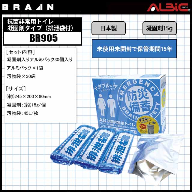 ブレインBR905抗菌非常用トイレ 凝固剤タイプ（排泄袋付）｜ユニフォーム ステーション