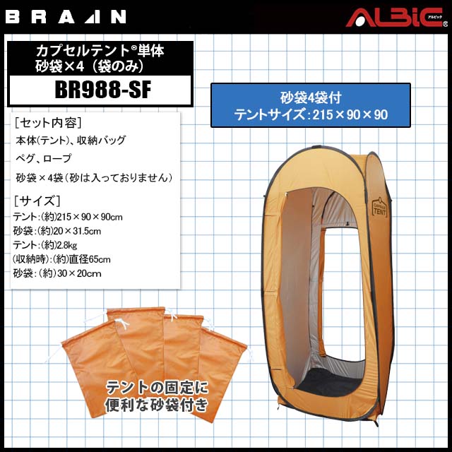 【BR988-SF】_カプセルテント?単体 砂袋×4（袋のみ）_防災-空調服・空調風神服専門店 ユニフォーム ステーション