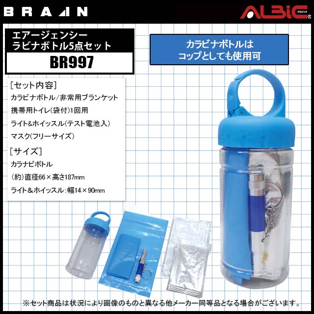 5番ボトルセット ブレインBR997エアージェンシーカラビナボトル5点セット｜ユニフォーム