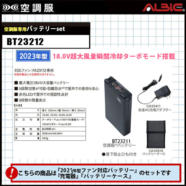 18V対応_23年型の空調服 大型バッテリーセット（充電器、ケース付）【BT23212】