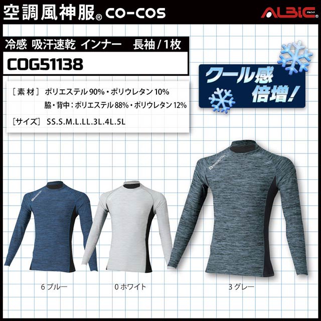 COG51138-冷感インナー1