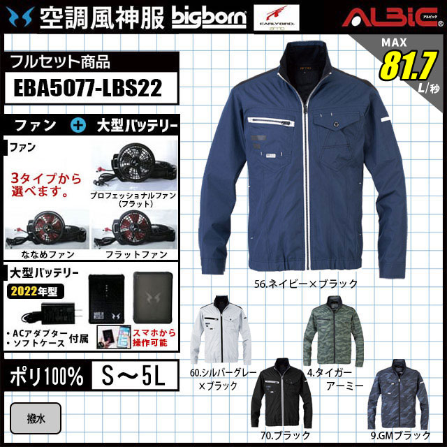 空調風神服 撥水加工の長袖空調服。 EBA5077 2022年型set。ライダースデザインがお洒落