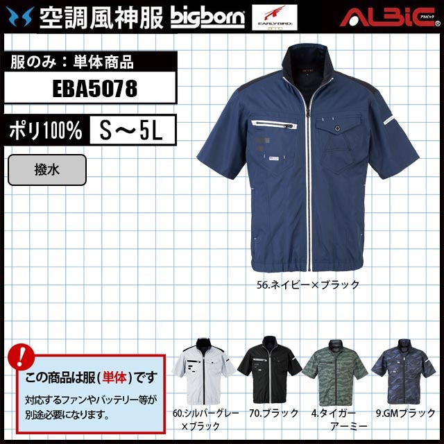 ビッグボーン 半袖 空調風神服 EBA5078 服単体