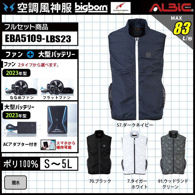 EBA5109-LBS23 セット