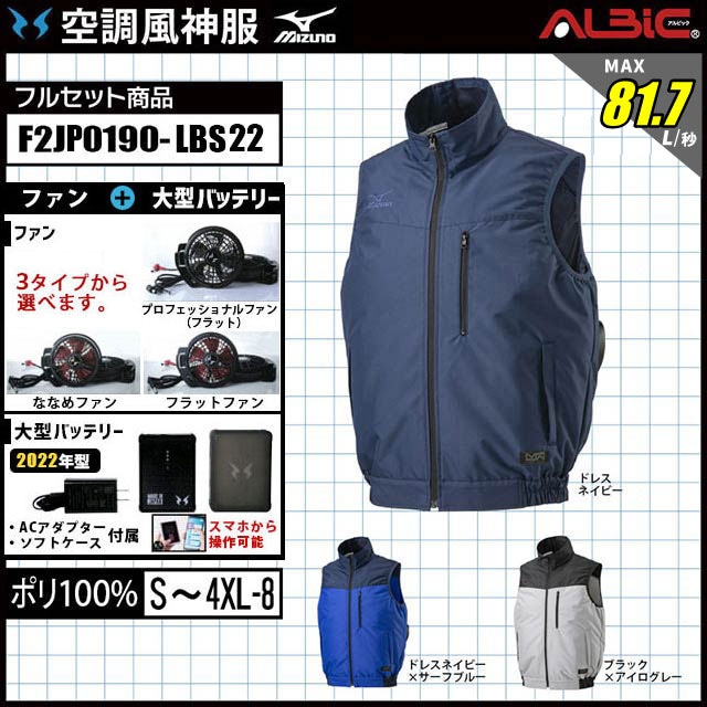 【F2JE0190-LBS22(12V) セット】_Mizuno  ベスト+ファン＋バッテリー2022年型set_(空調風神服)-空調服・空調風神服専門店 ユニフォーム ステーション