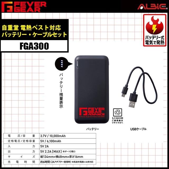 加熱機能付きウェア Mサイズ + モバイルバッテリー モバイルバッテリー FEVER GEAR FGA20010 単品 防寒服ならユニフォーム