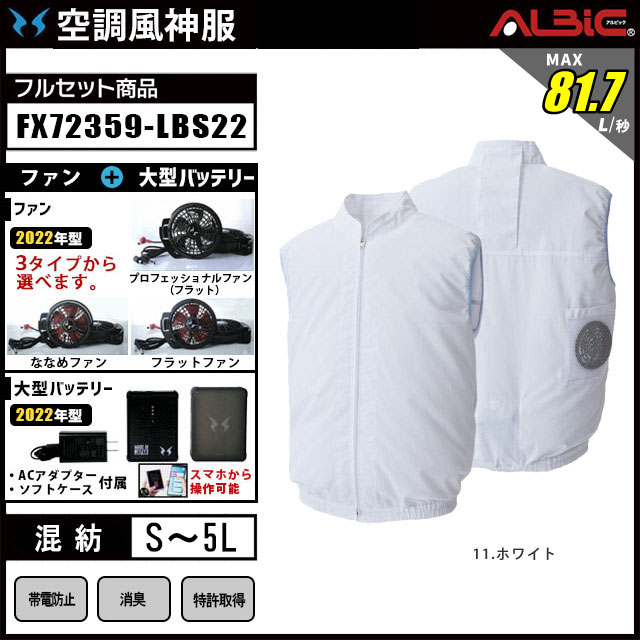 食品工場に使えるファン付きの白衣ベスト 空調風神服 FX72359 22年型set。蒸し暑い現場に最適