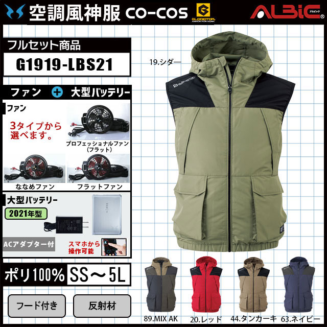 【G1919-LBS21 セット】_カジュアルベスト+ファン＋バッテリー2021set_(空調風神服)-空調服・空調風神服専門店 ユニフォーム  ステーション