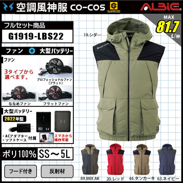 空調風神服 G1919-LBS21 セット