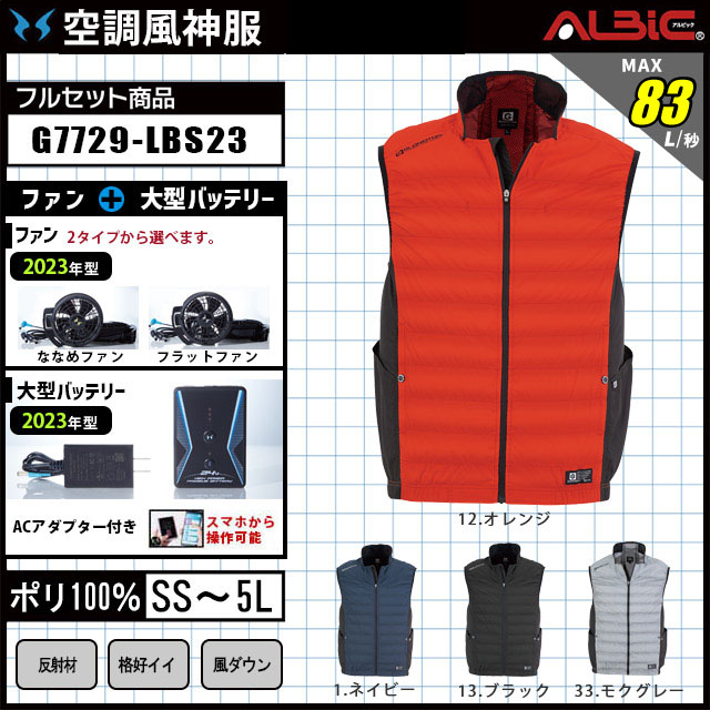 空調風神服G7729 LBS23セット