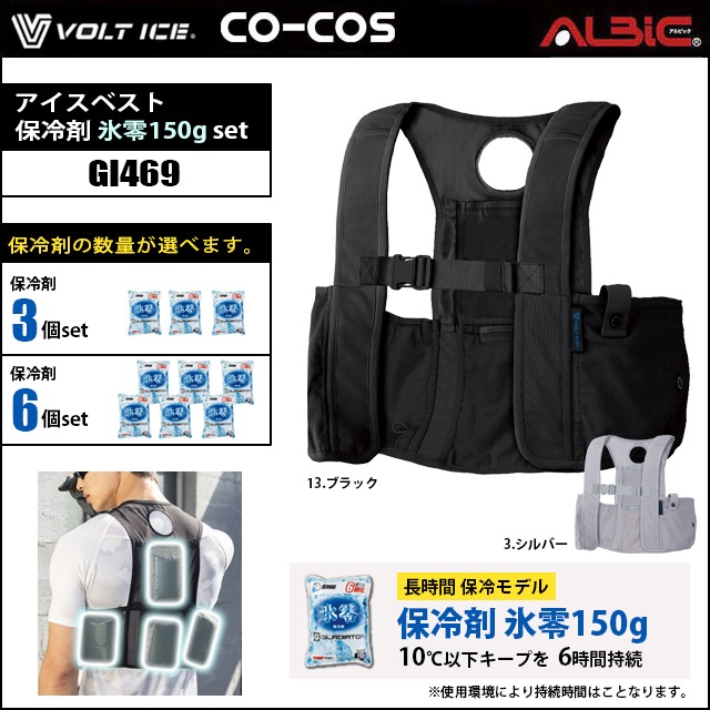 アイスベスト 150g対応モデル GI469+保冷剤 氷零 150g set