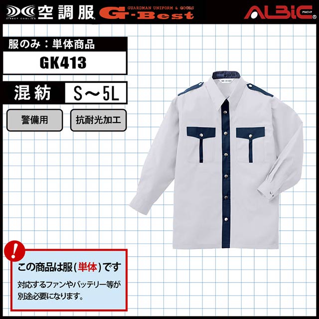 警備 空調服reg; シャツ GK413 炎天下の警備業務に最適