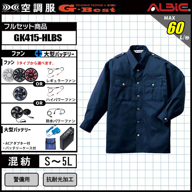 今話題！炎天下でも快適に警備できる警備用空調服reg;長袖シャツ GK415 3点セット