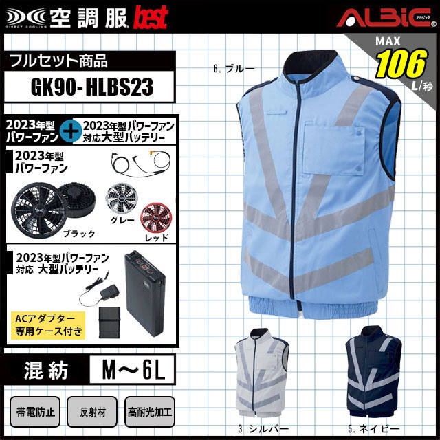 23年型 最強106L/秒【空調服 GK90 警備服ベスト+ 型ハイパワーファン 