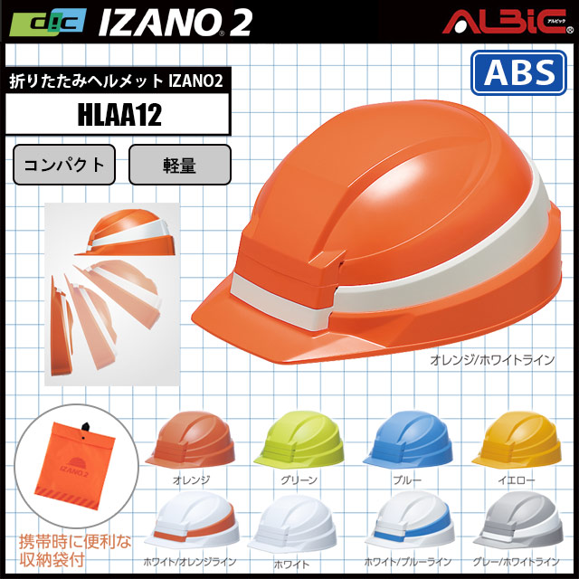 大放出セール DIC 折りたたみヘルメット IZANO2 ホワイト オレンジライン 1ケ