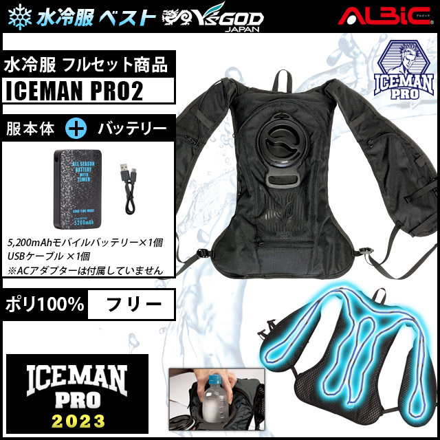 【ICEMANPRO2 セット】_水冷服(水冷ベスト)アイスマン・ベスト PRO2+バッテリーset_(水冷服)-空調服・空調風神服専門店  ユニフォーム ステーション