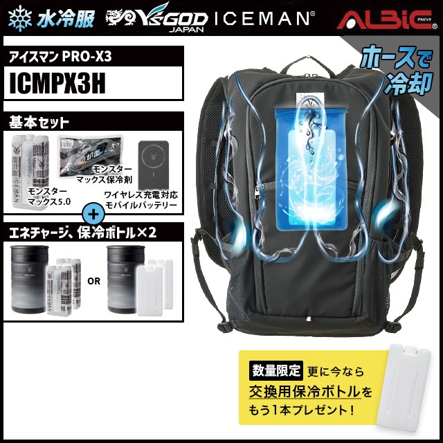 水冷服 水冷ベスト アイスマン PRO-X3 ICMPX3H+エネチャージset