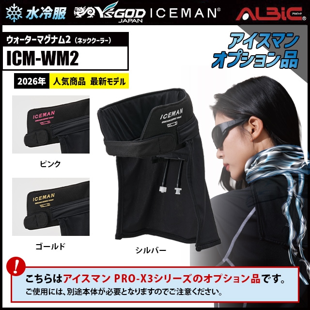 【新品未使用】ICEMAN ウォーターマグナム2 首元冷水循環 山真製鋸 ICEMAN PROX2 首用アタッチメント ICM-WM1 ウォーターマグナム