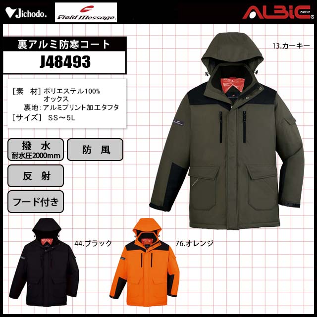 J48490 防寒コート