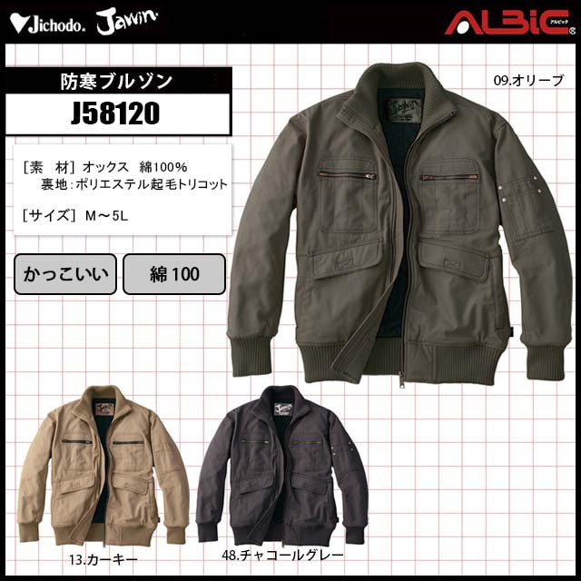 冬の野外作業もカッコよく着こなせる綿100％ 防寒ブルゾンJ58120