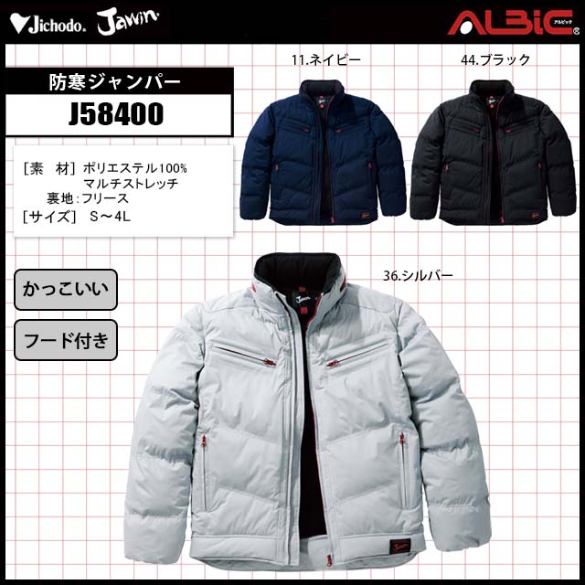 自重堂 Jawin J58400防寒ジャンパー｜ユニフォーム ステーション
