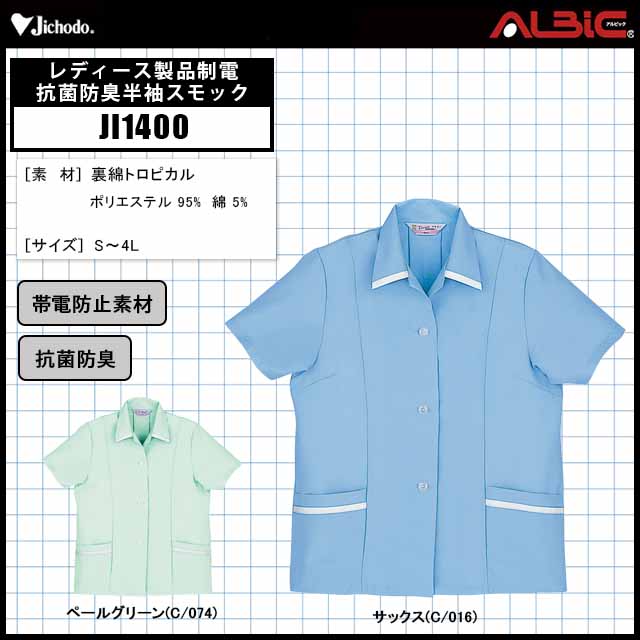 自重堂JI1400レディース製品制電抗菌防臭半袖スモック - ユニフォーム
