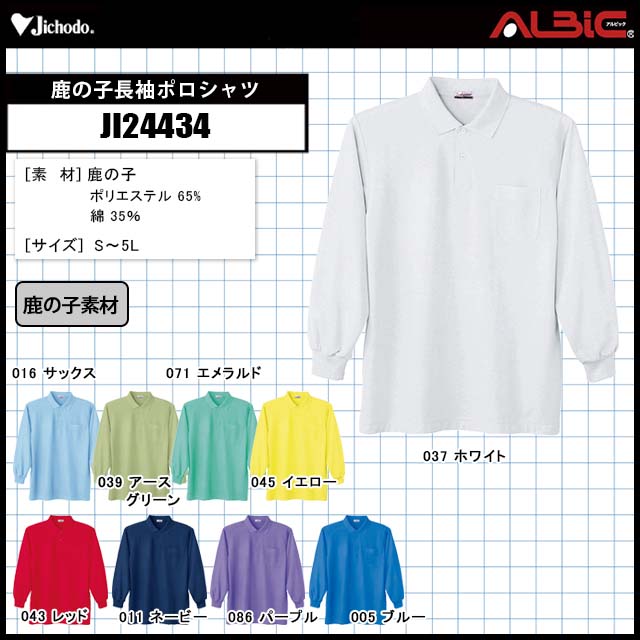 自重堂JI24434鹿の子長袖ポロシャツ｜空調服ST