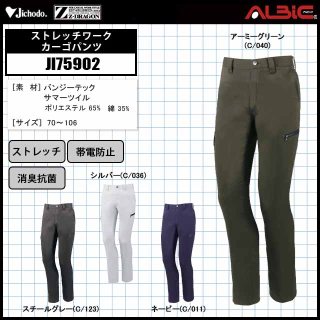 自重堂【JI75902】_ストレッチワークカーゴパンツ_作業服