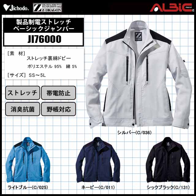 自重堂【JI76000】_製品制電ストレッチベーシックジャンパー_作業服