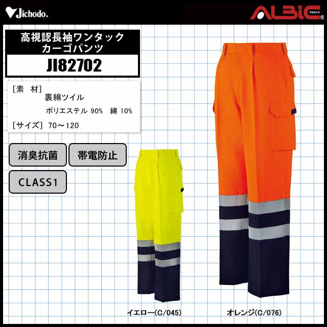 自重堂【JI82702】_高視認長袖ワンタックカーゴパンツ_作業服