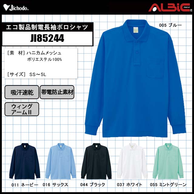 自重堂JI85244エコ製品制電長袖ポロシャツ｜空調服ST
